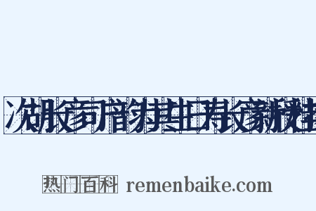 次胡长彦司户韵为其生日寿长彦新授桂掾是什么意思的图片